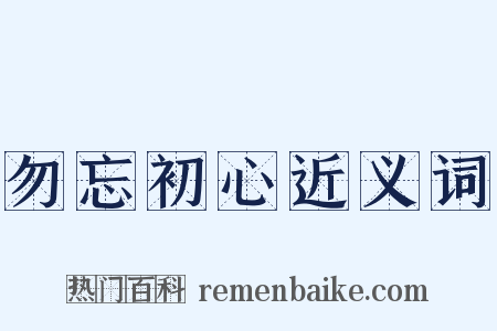 勿忘初心近义词是什么意思的图片